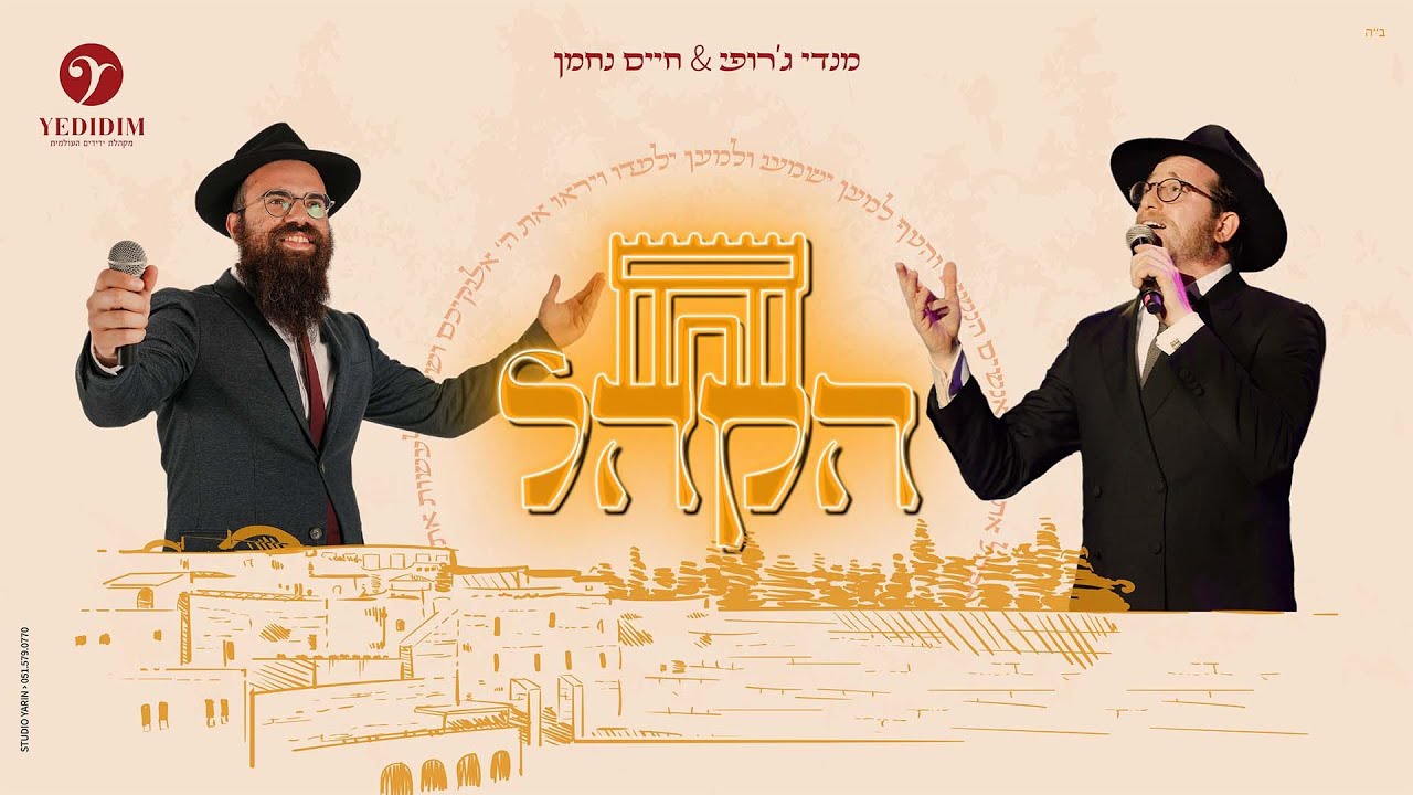 מנדי ג'רופי & חיים נחמן - הקהל