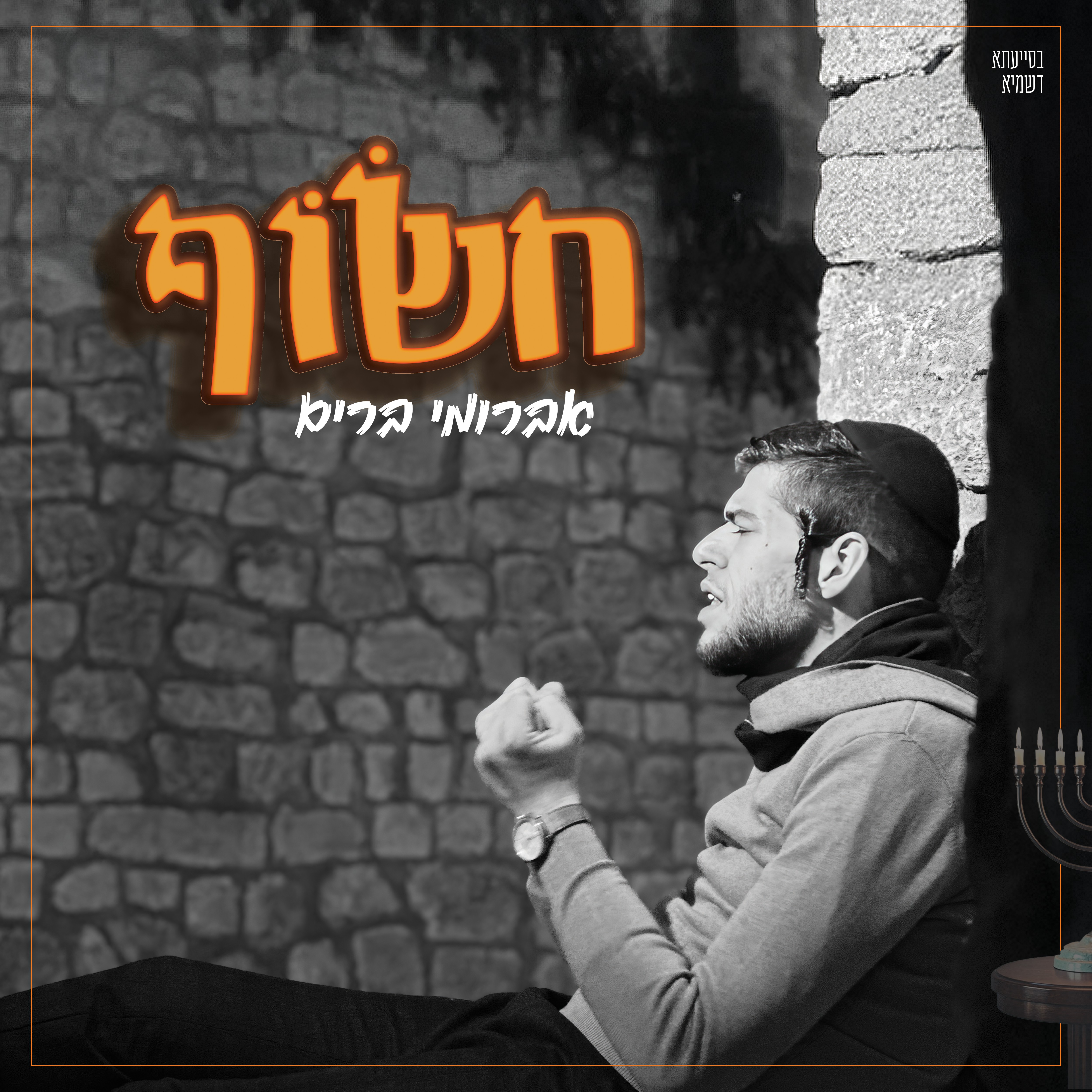 אברומי ברים - חשוף