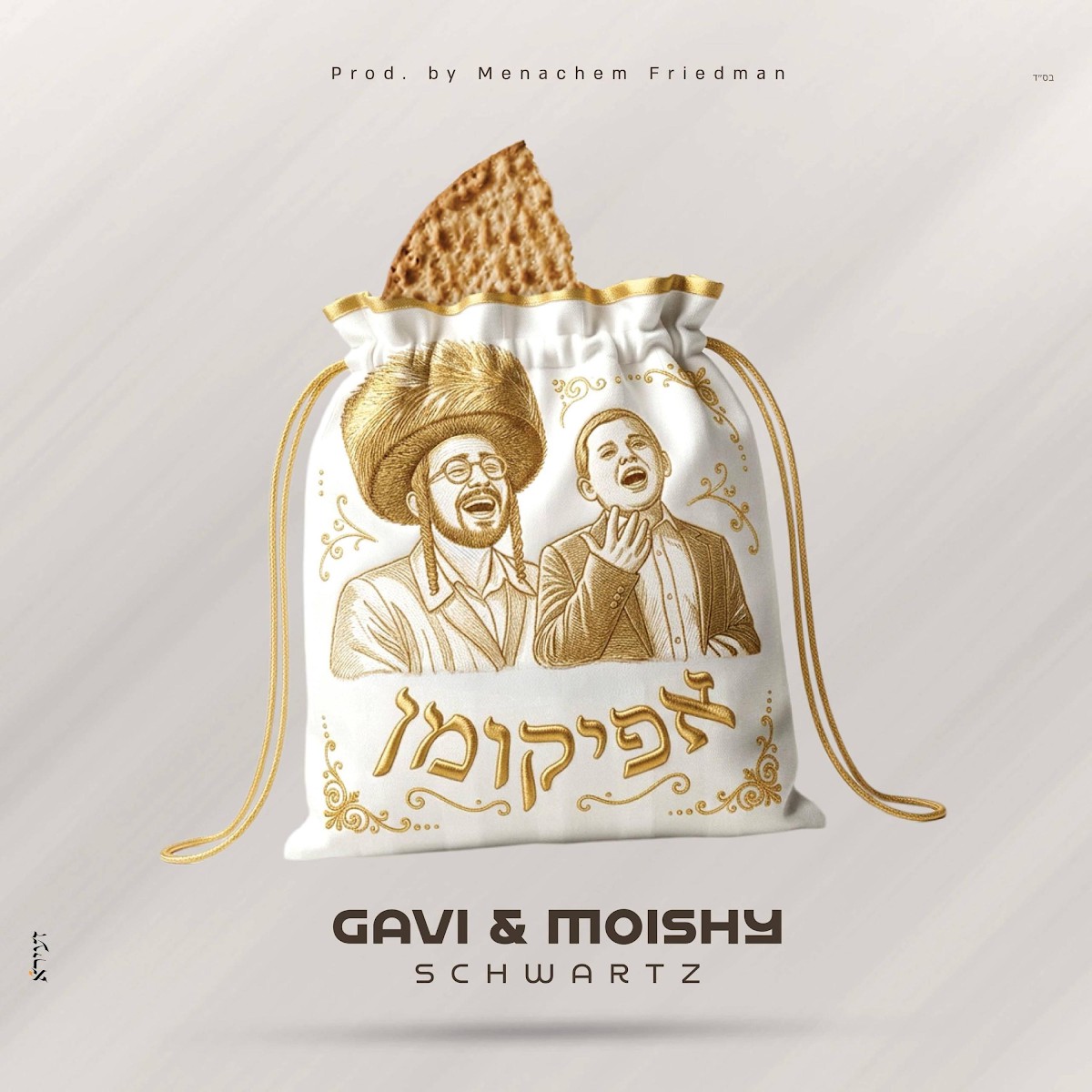 מוישי & גבי שווארץ - אפיקומן
