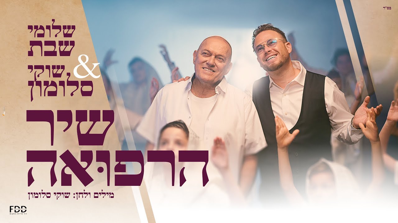 שלומי שבת & שוקי סלומון - שיר הרפואה