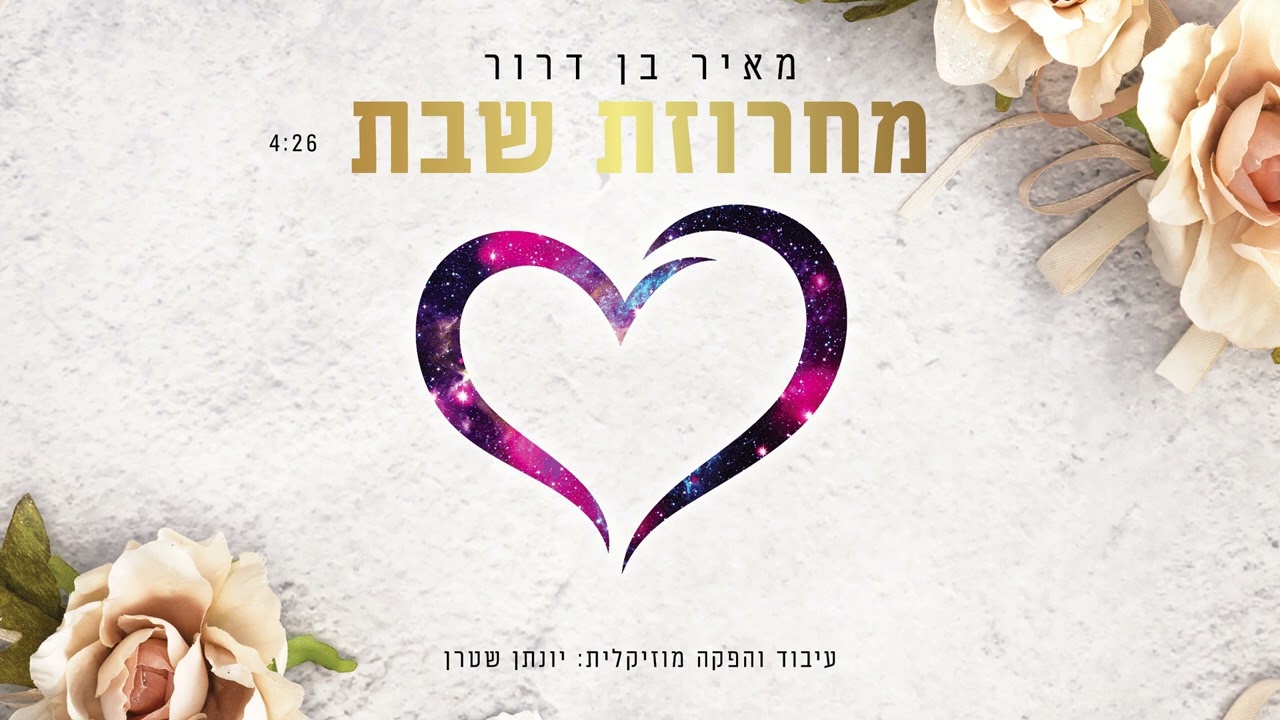 מאיר בן דרור ודב הנדלר - מחרוזת שבת