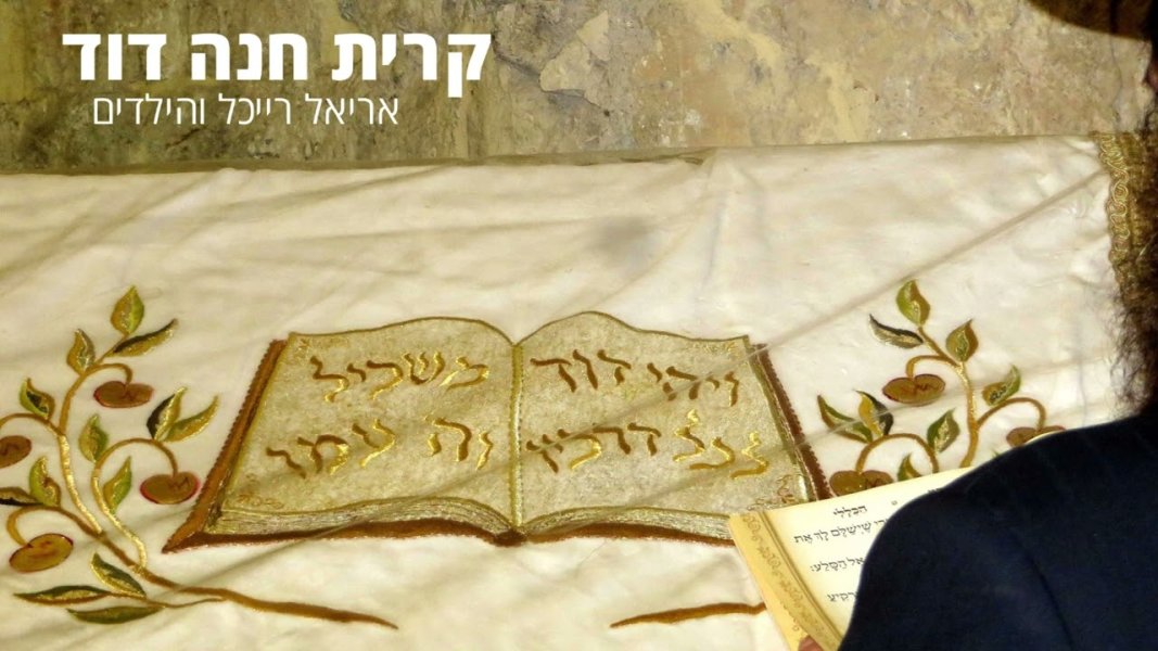אריאל רייכל והילדים - קרית חנה דוד