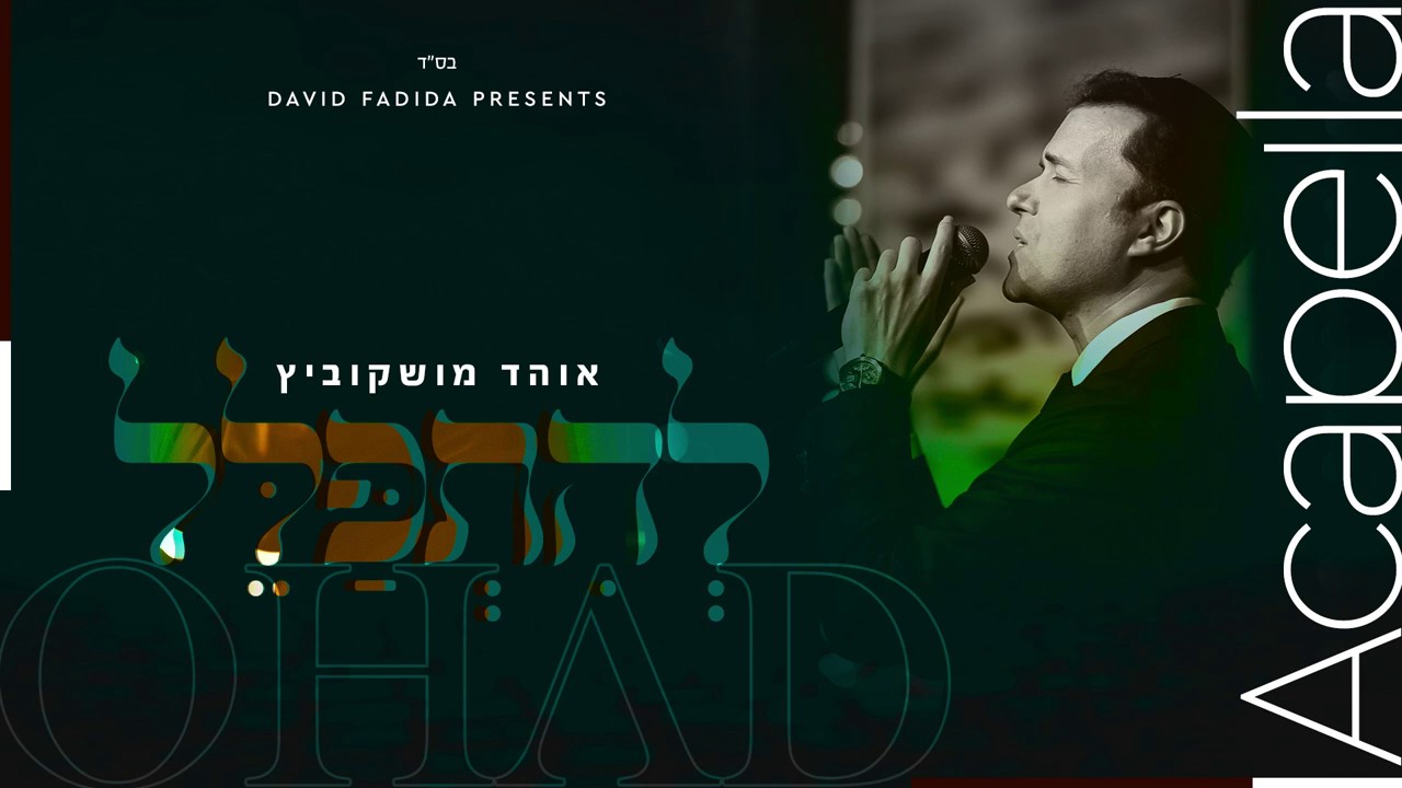אוהד מושקוביץ - להתפלל