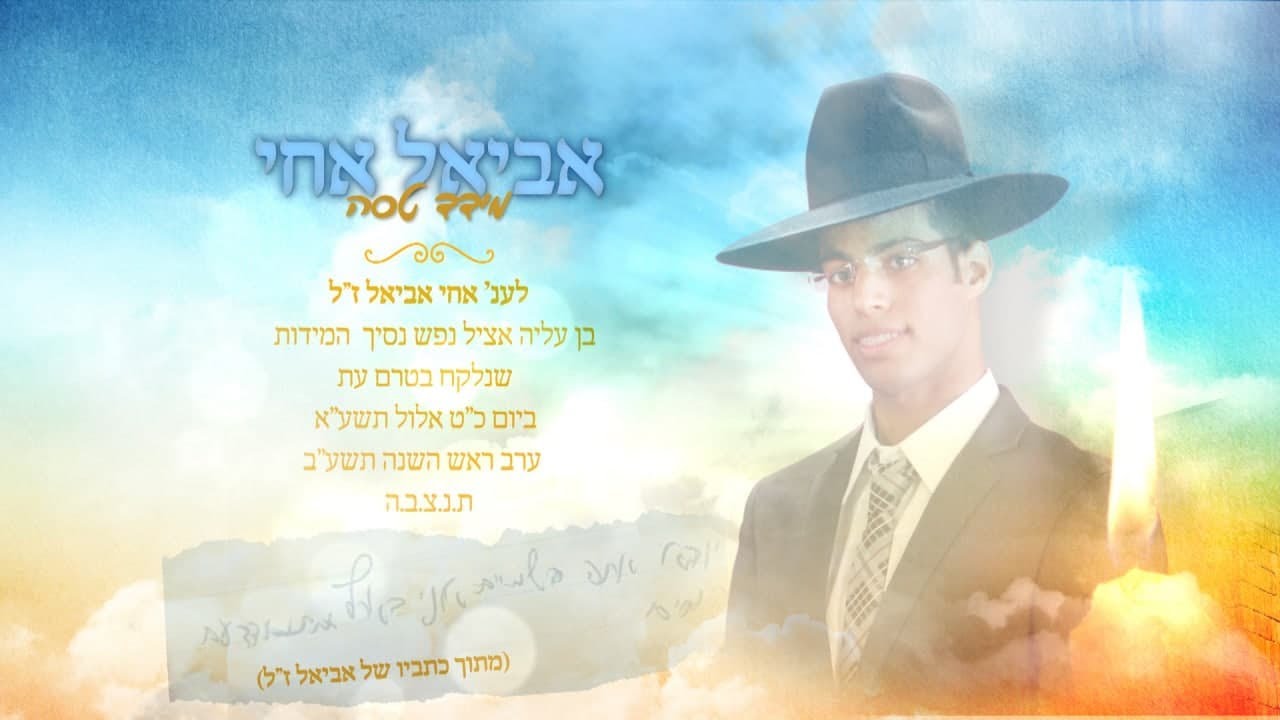 מידד טסה - אביאל אחי