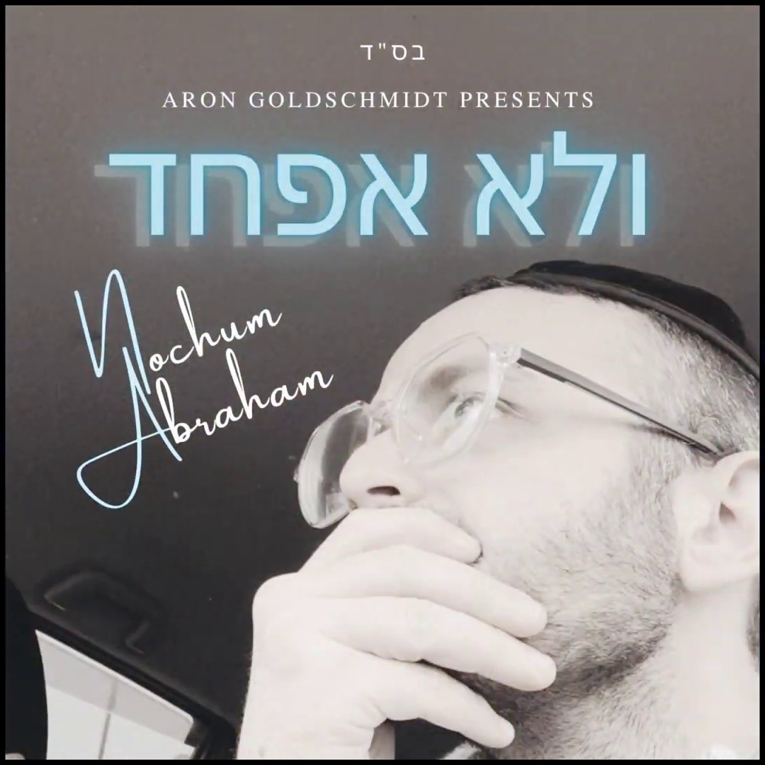 נחום אברהם - ולא אפחד