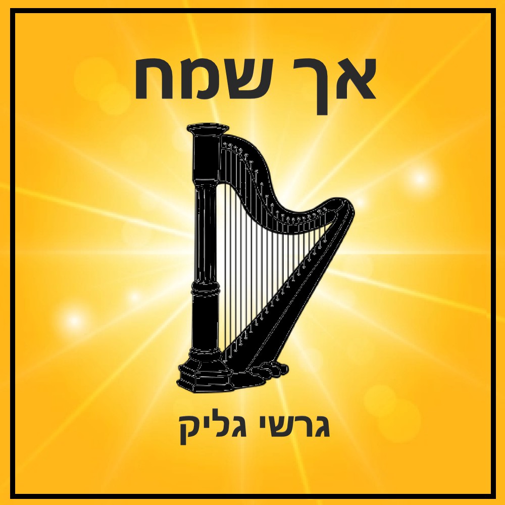 גרשי גליק - אך שמח