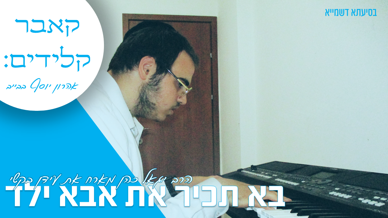 בוא תכיר את אבא ילד (קאבר קלידים: אהרון יוסף בבייב)