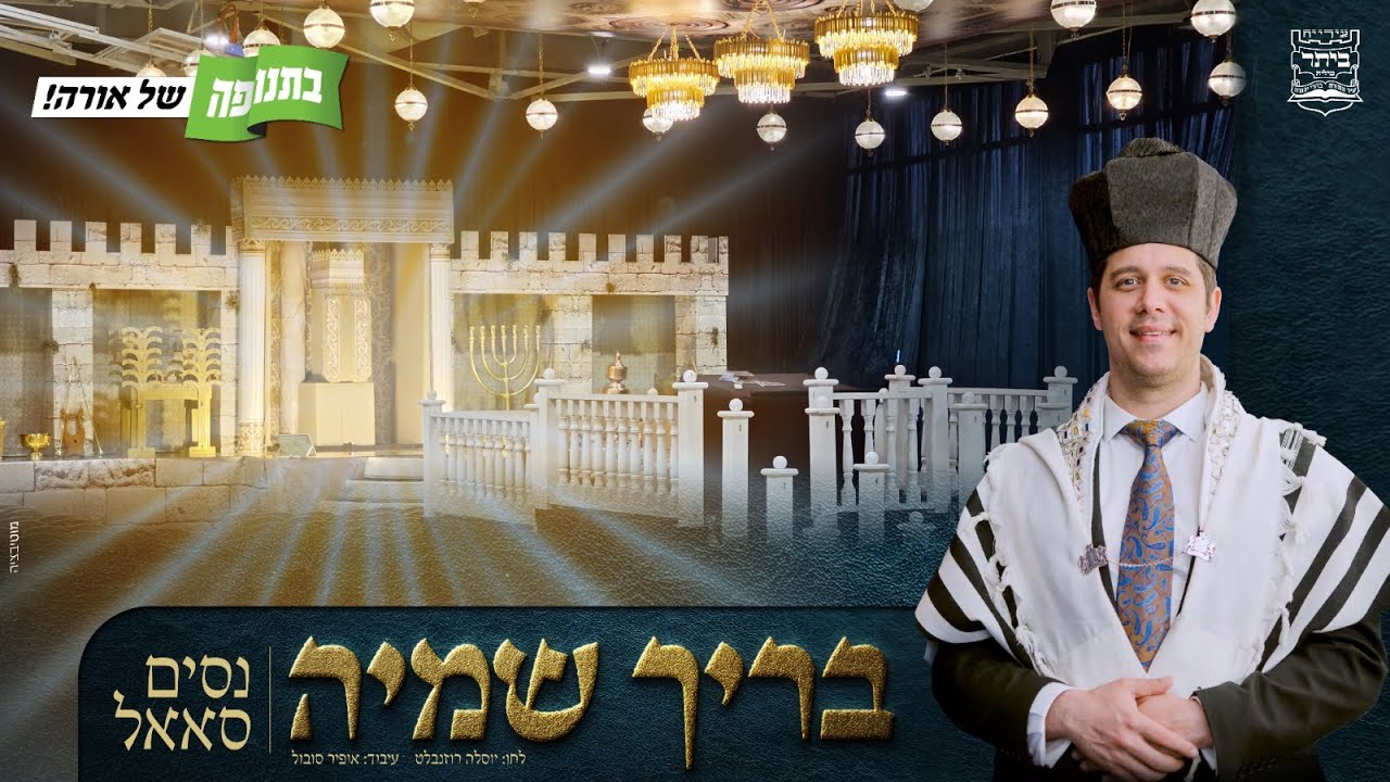 נסים סאאל - בריך שמיה