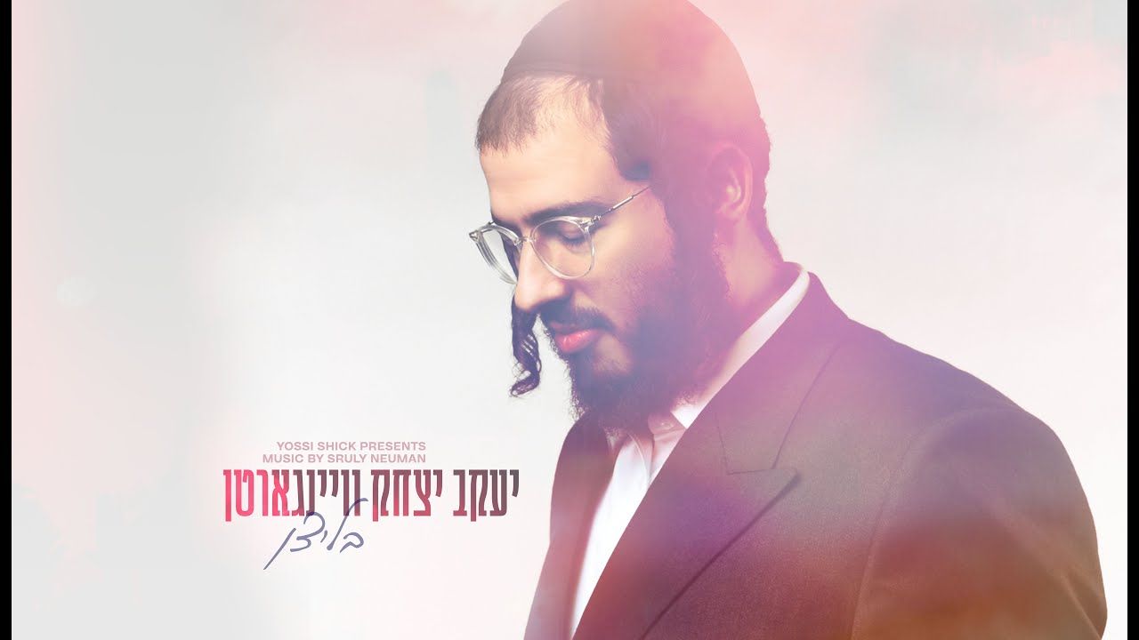 יעקב יצחק וויינגארטן - בליצן