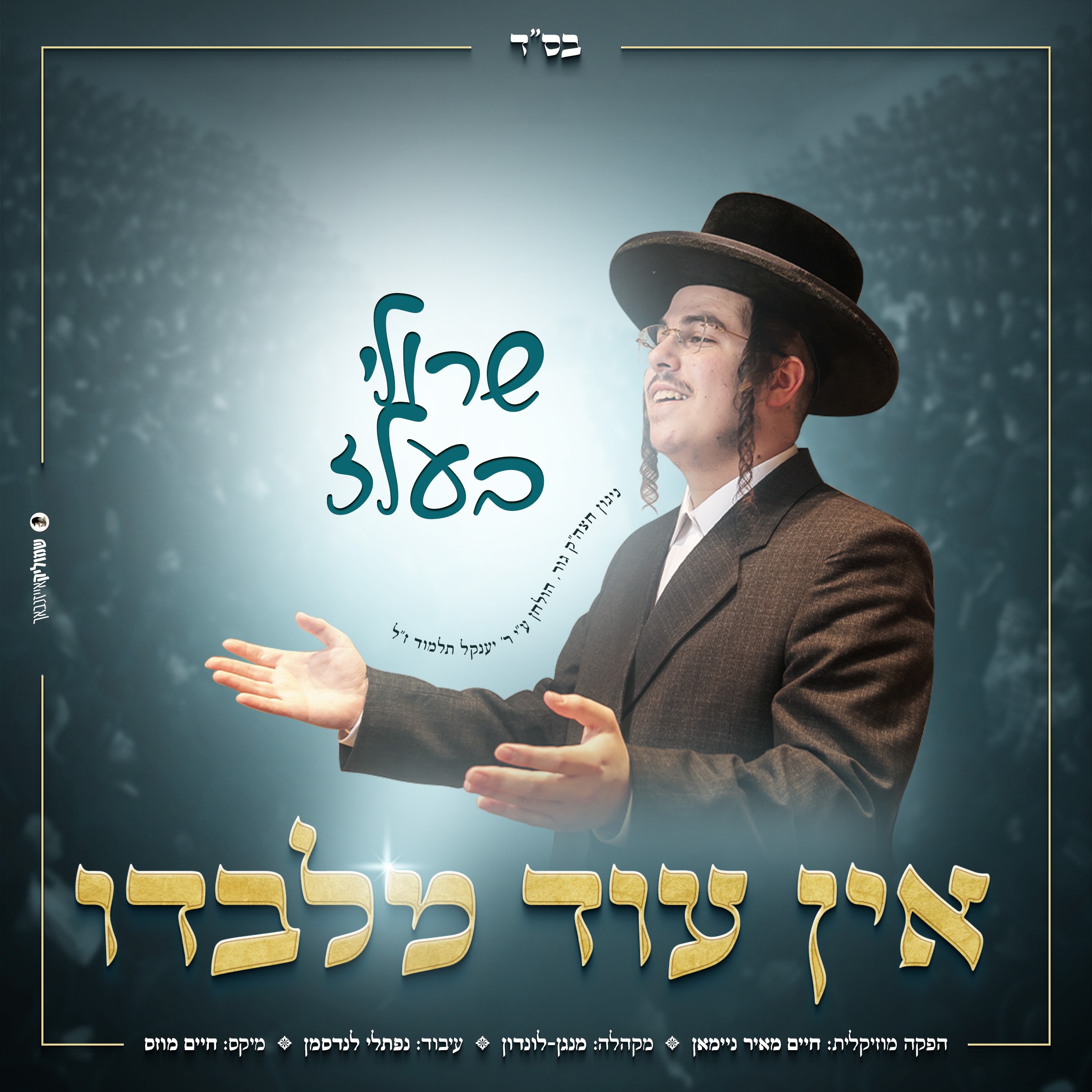 שרולי בעלז - אין עוד מלבדו