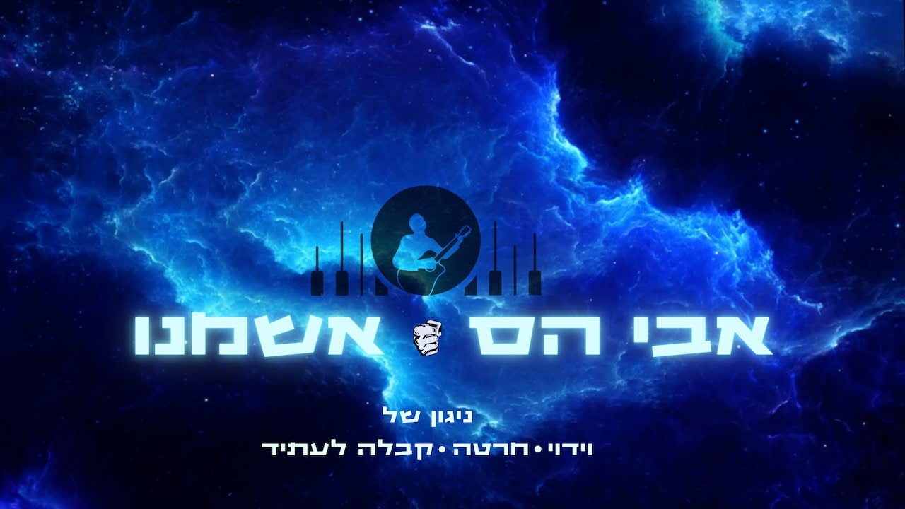 אבי הס - אשמנו