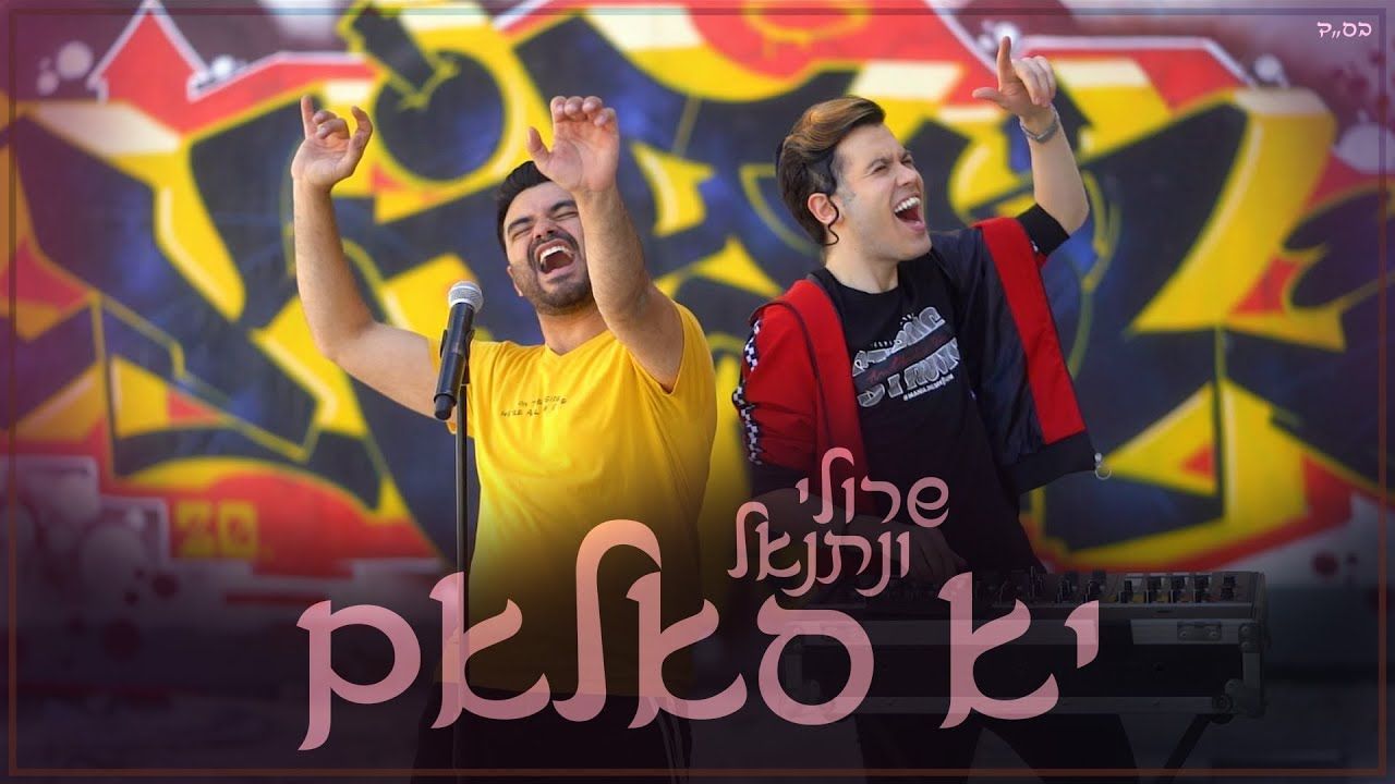 שרולי & נתנאל - יא סאלאם
