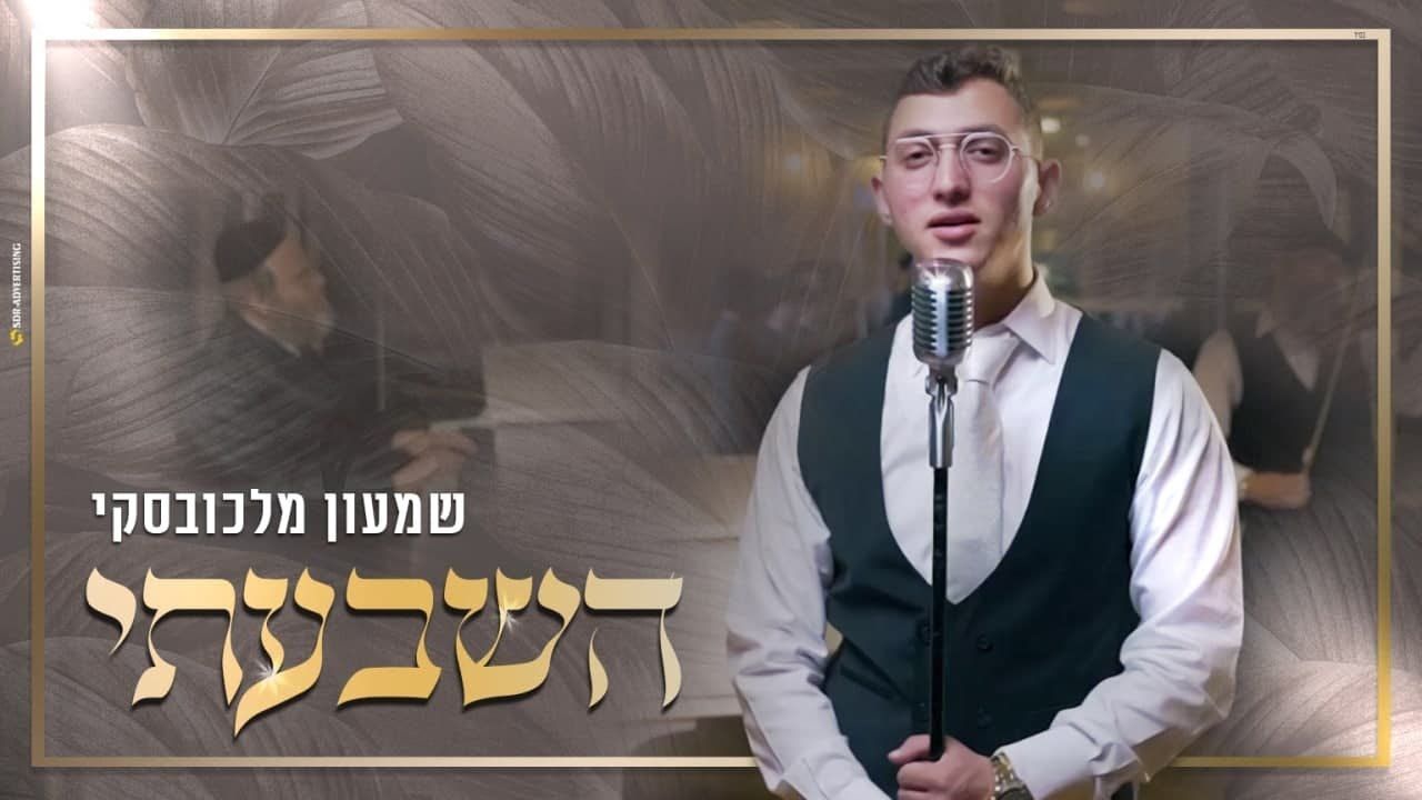 שמעון מלכובסקי - השבעתי
