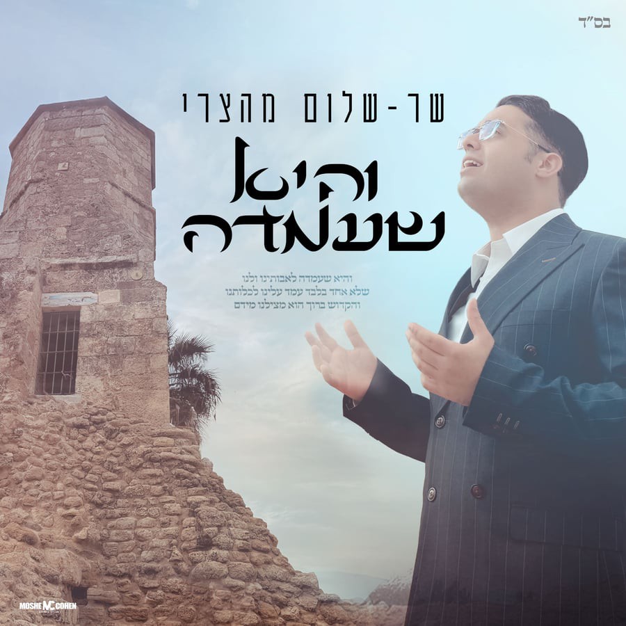 שר-שלום מהצרי - והיא שעמדה