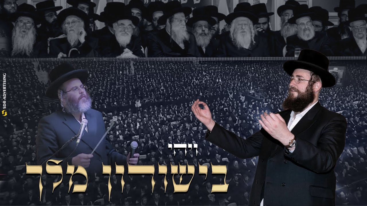 פנחס ביכלר,דודי קאליש & מקהלת מלכות - ויהי בישורון מלך