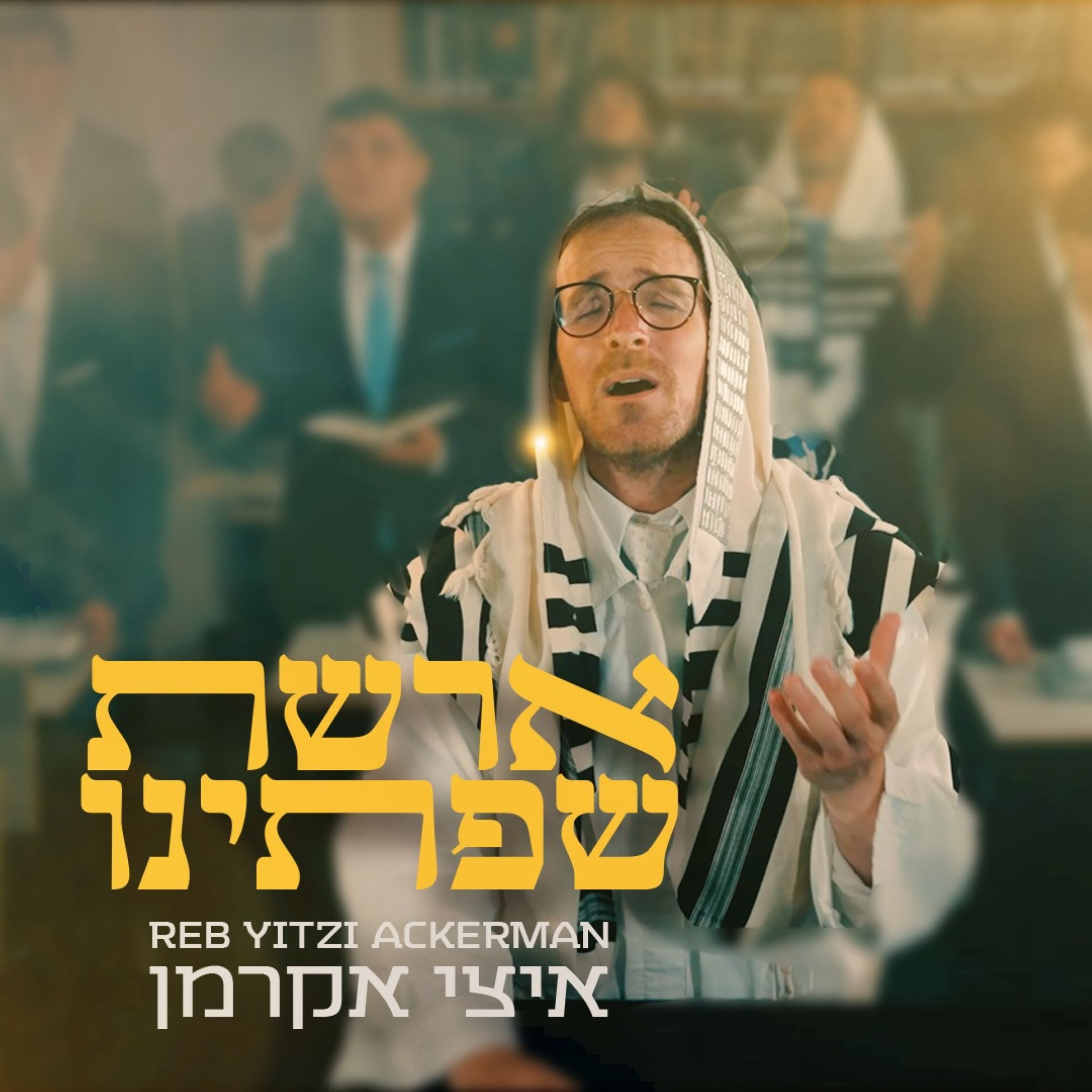 איצי אקרמן - ארשת שפתינו