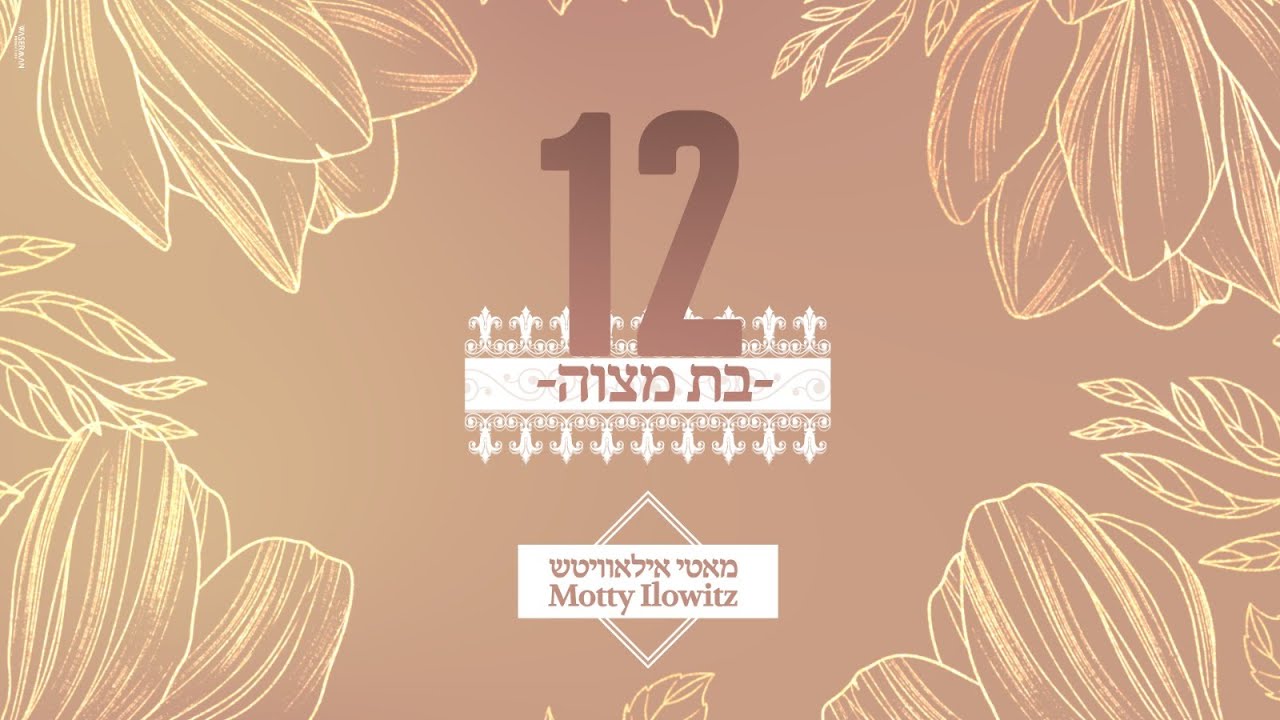 מאטי אילאוויטש - בת מצוה