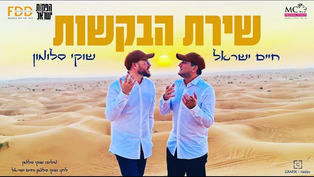 שוקי סלומון & חיים ישראל - שירת הבקשות