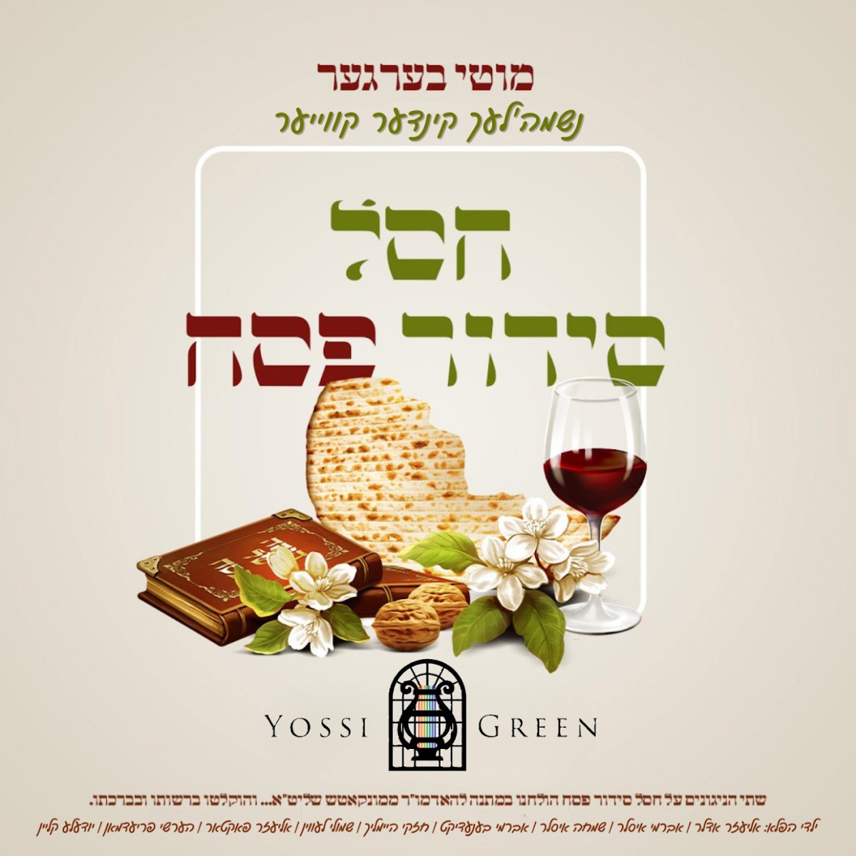 מקהלת נשמה'לעך - חסל סידור פסח