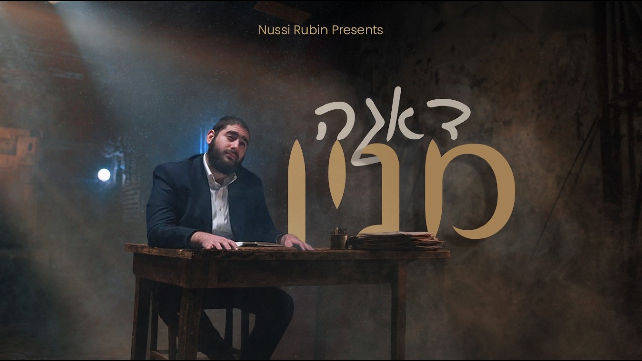 נתי רובין - דאגה מנין