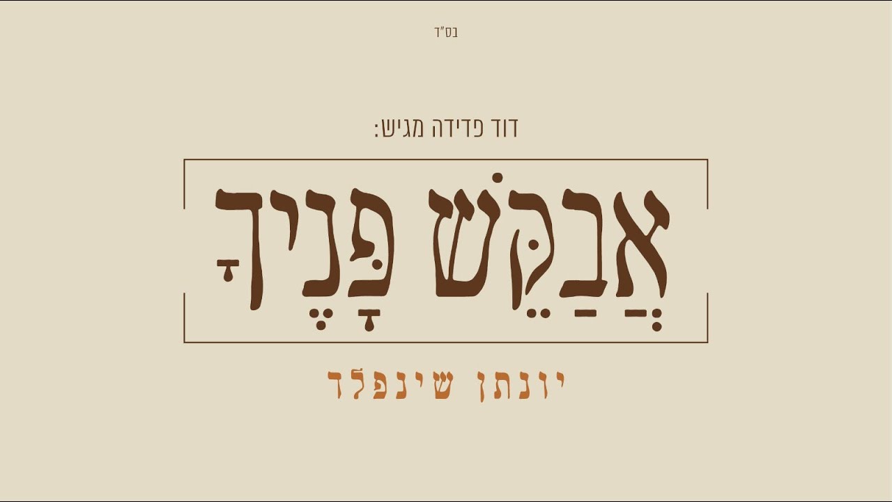 יונתן שינפלד - אבקש פניך