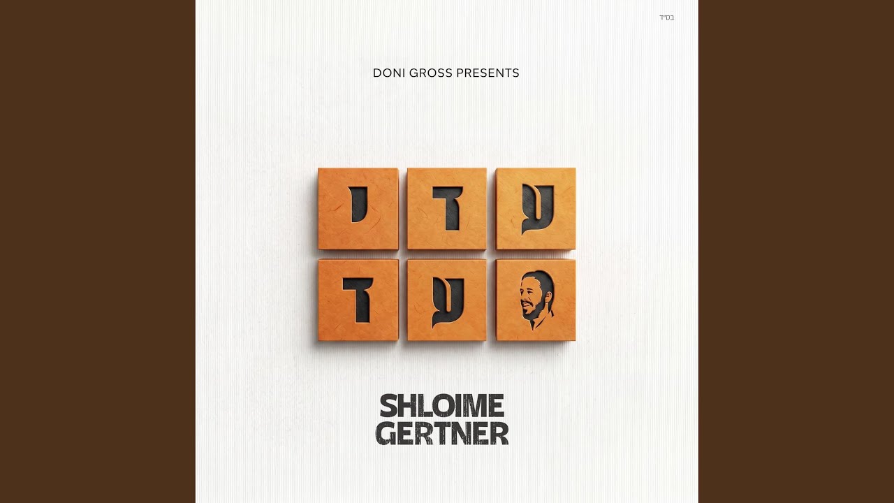 שלוימי גרטנר - ה' איש מלחמה