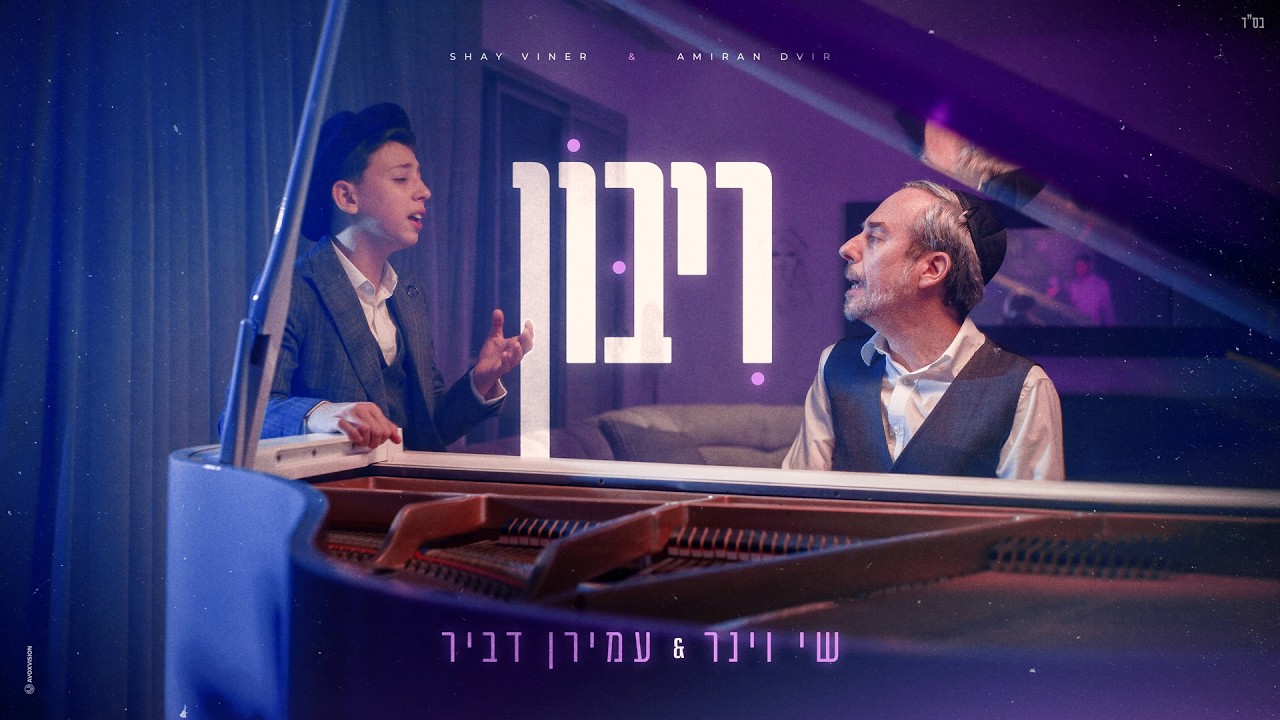עמירן דביר, שי וינר - ריבון