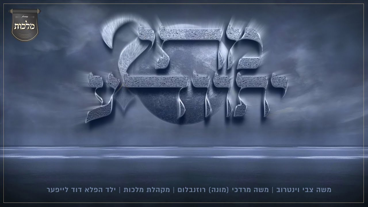 משה וינטרוב, דוד לייפער, מקהלת מלכות - מתי יתוודע