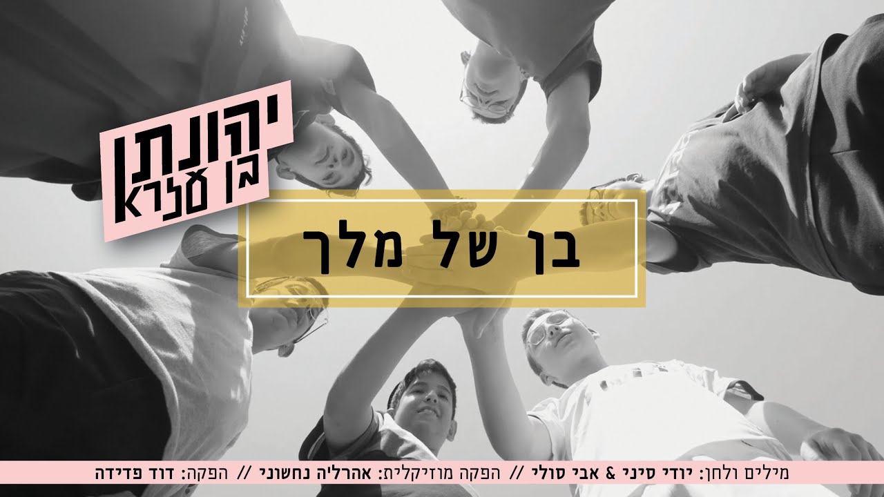 יהונתן בן עזרא - בן של מלך