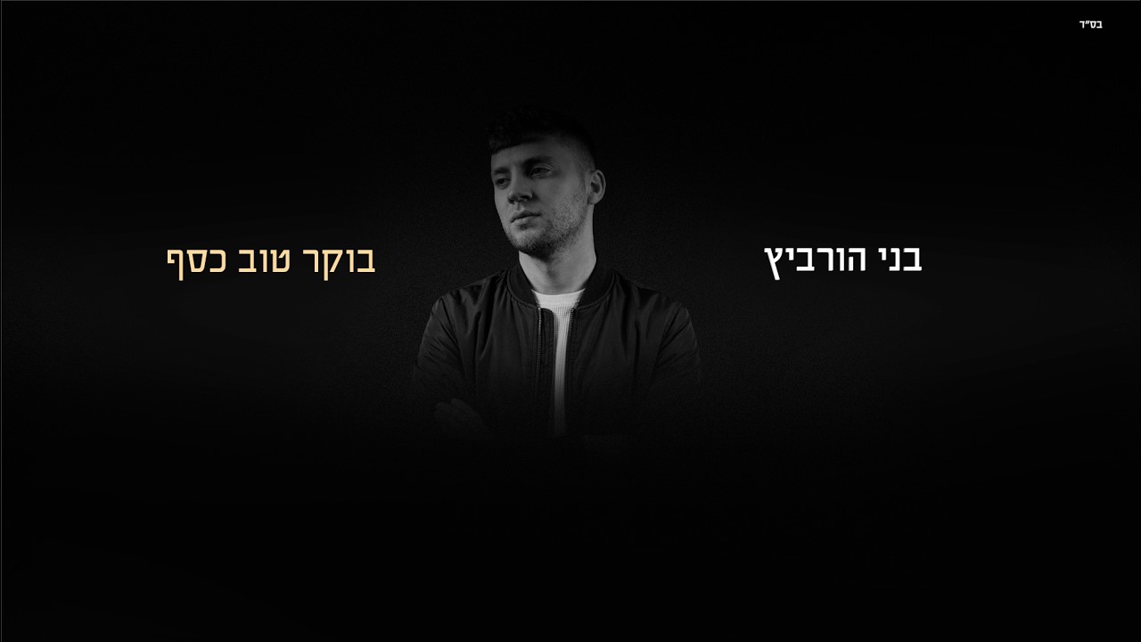 בני הורביץ - בוקר טוב כסף