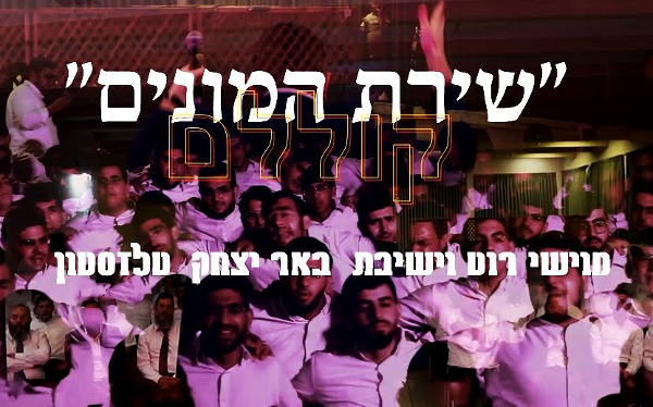 מוישי רוט וישיבת "באר יצחק" בשירת המונים: ונפשי שפכי ​ לחן וביצוע במקור: יואלי וייס