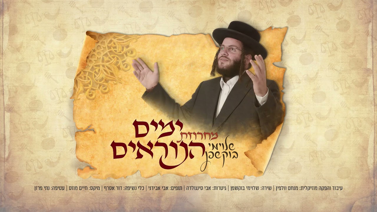 שלוימי בוקשפן - מחרוזת ימים הנוראים