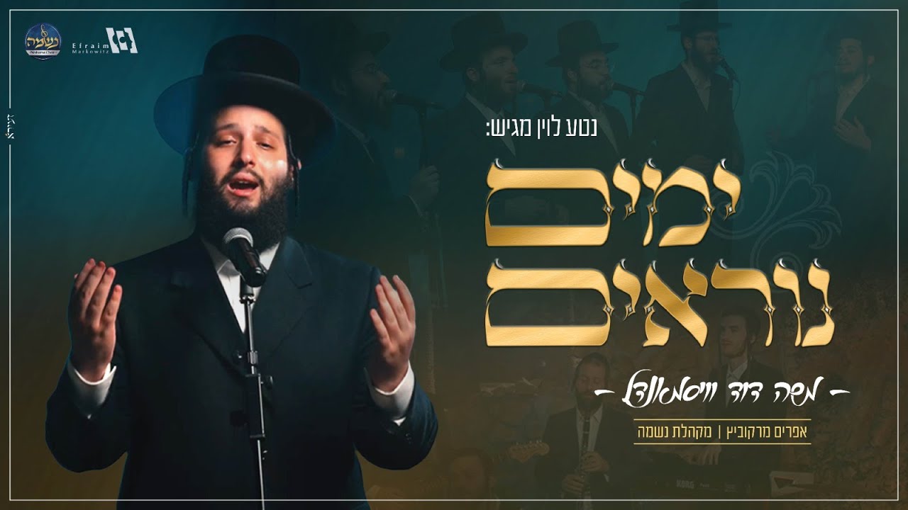 משה דוד וייסמנדל - ימים נוראים