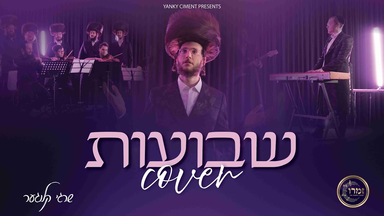 שרגי קלוגער - שבועות Cover