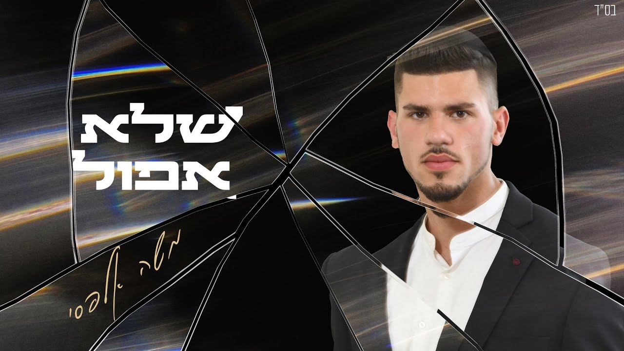 משה אלפסי - שלא אפול