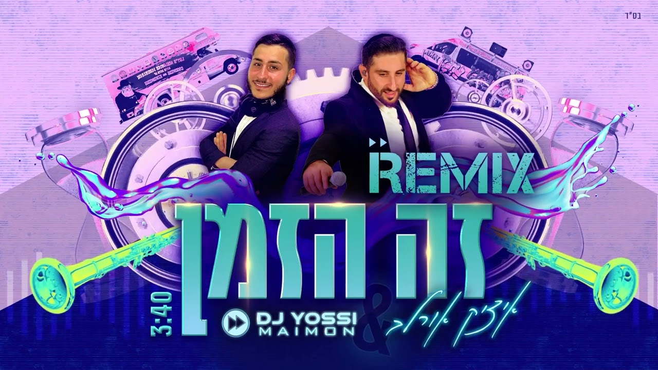 איציק אורלב - זה הזמן - רמיקס