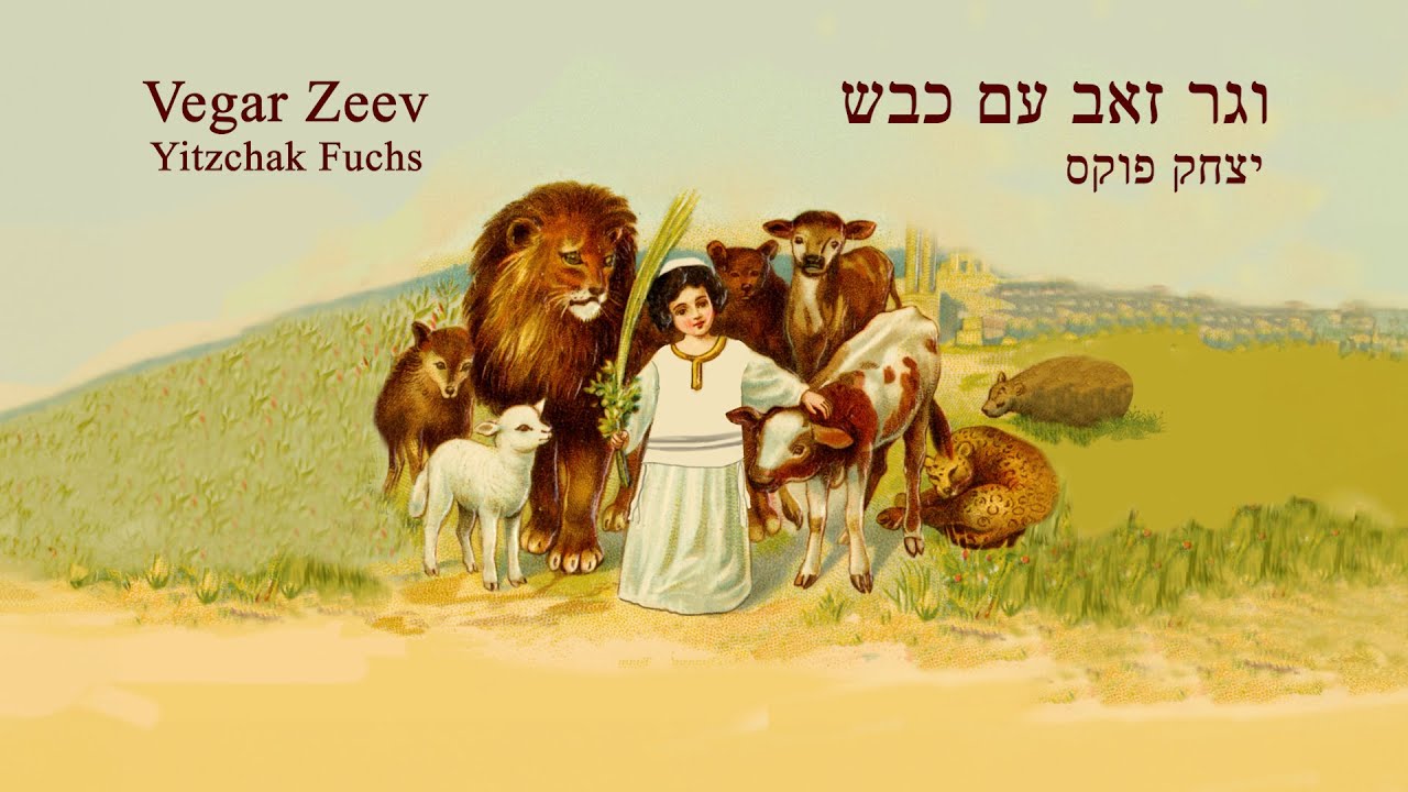 יצחק פוקס - וגר זאב עם כבש