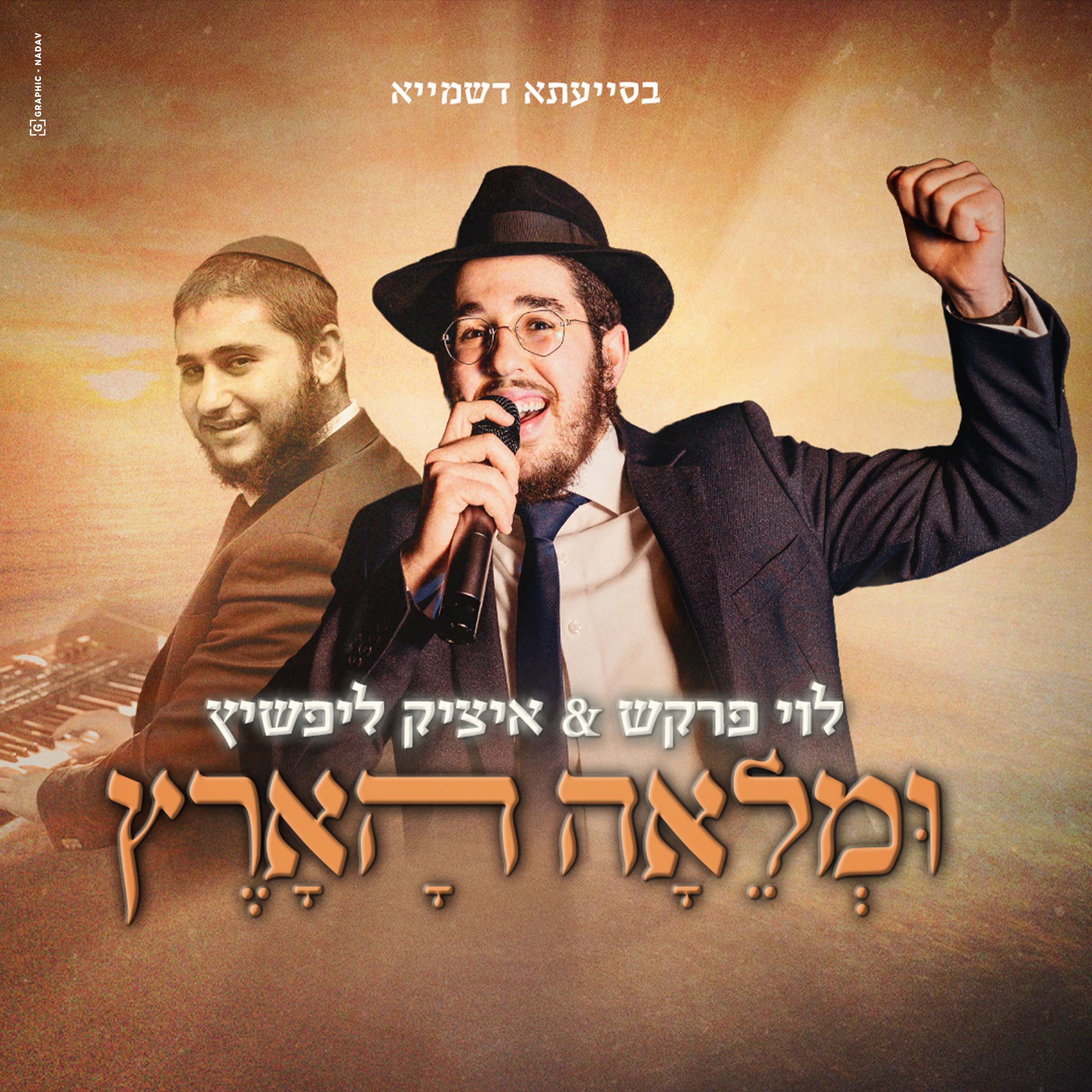 לוי פרקש & איציק ליפשיץ - ומלאה הארץ