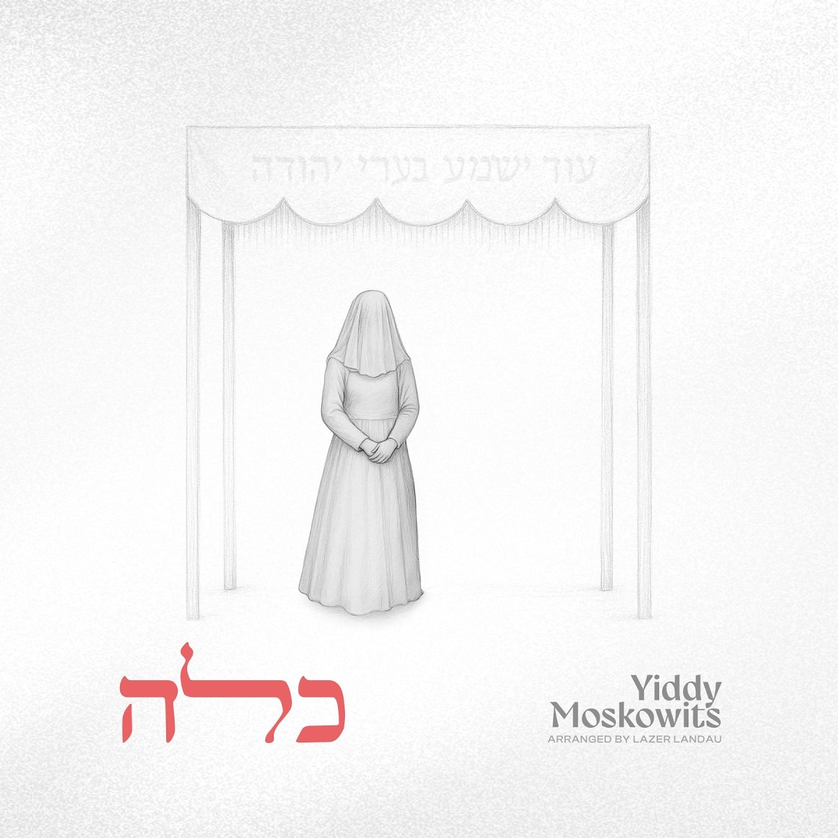 יודי מאשקאוויטש - כלה