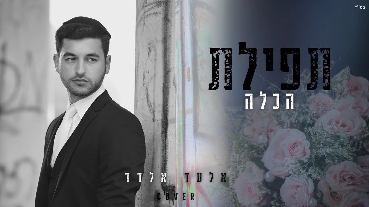 אלעד אלדד - תפילת הכלה