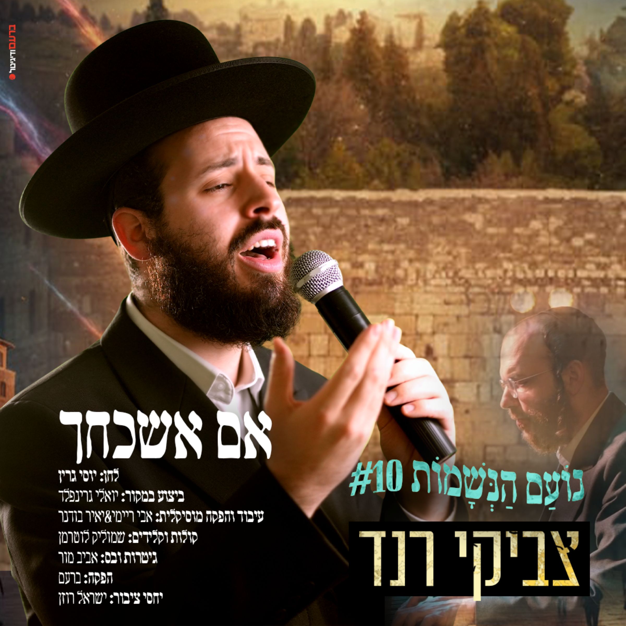 צביקי רנד - אם אשכחך