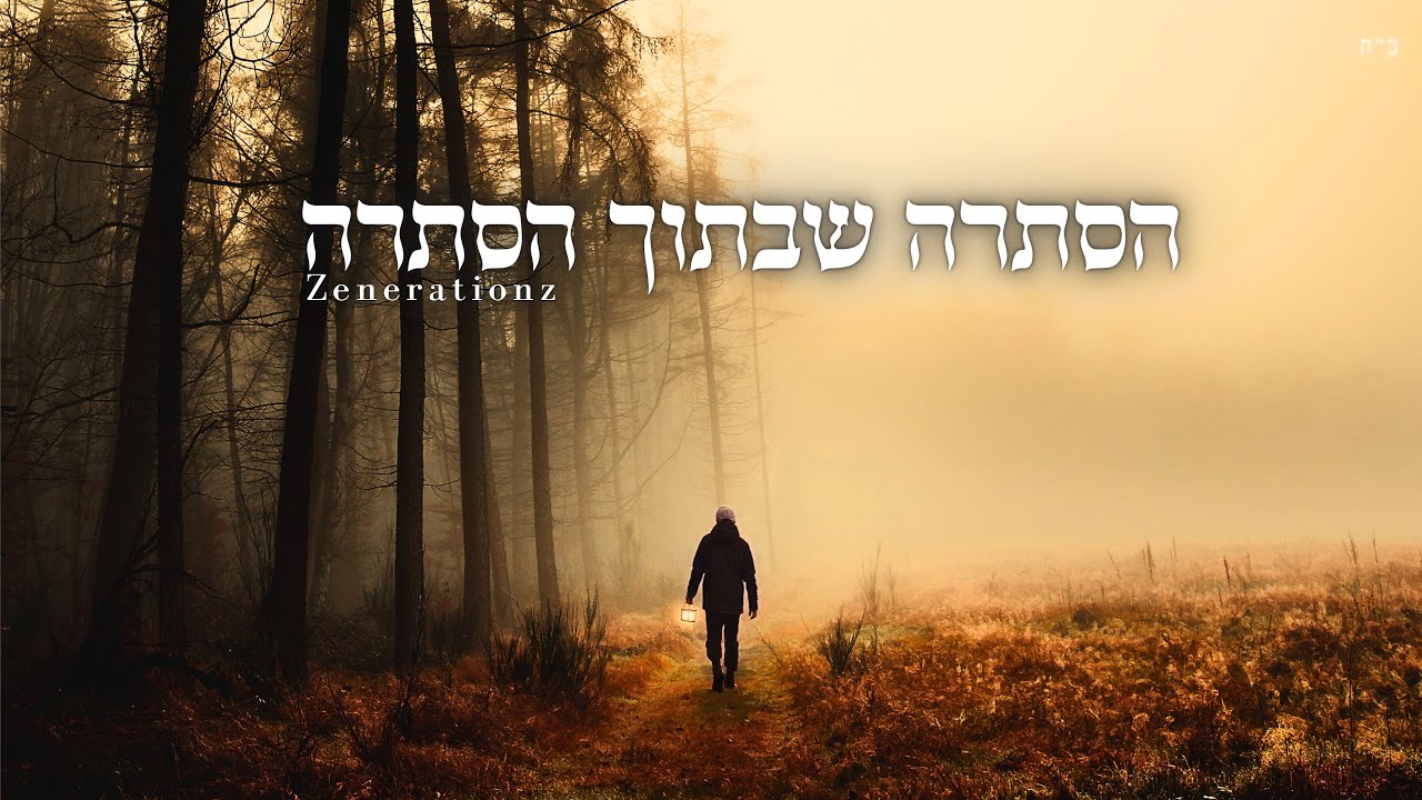 זושא ליעבער - הסתרה שבתוך הסתרה