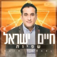 חיים ישראל - שפיות