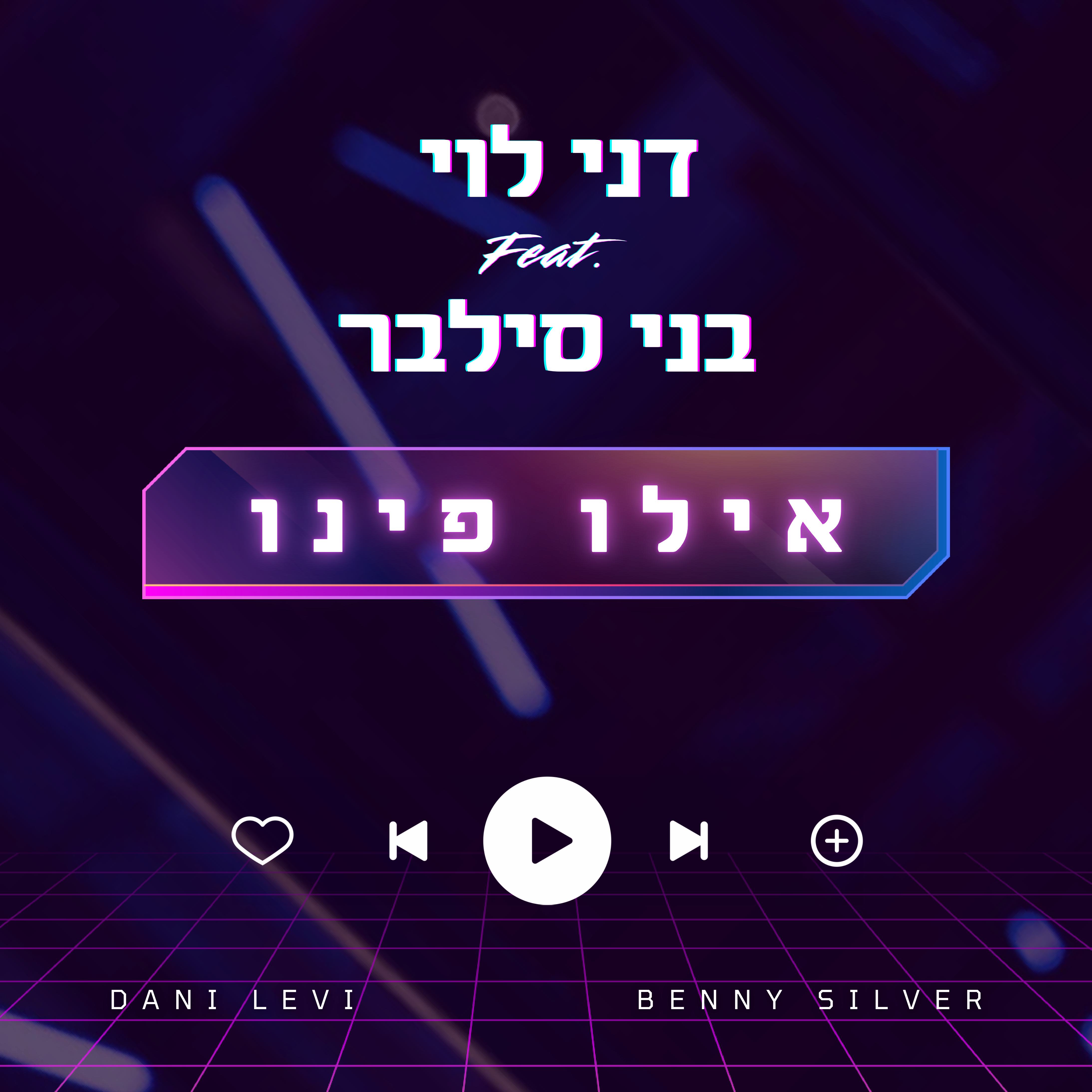 דני לוי & בני סילבר - אילו פינו