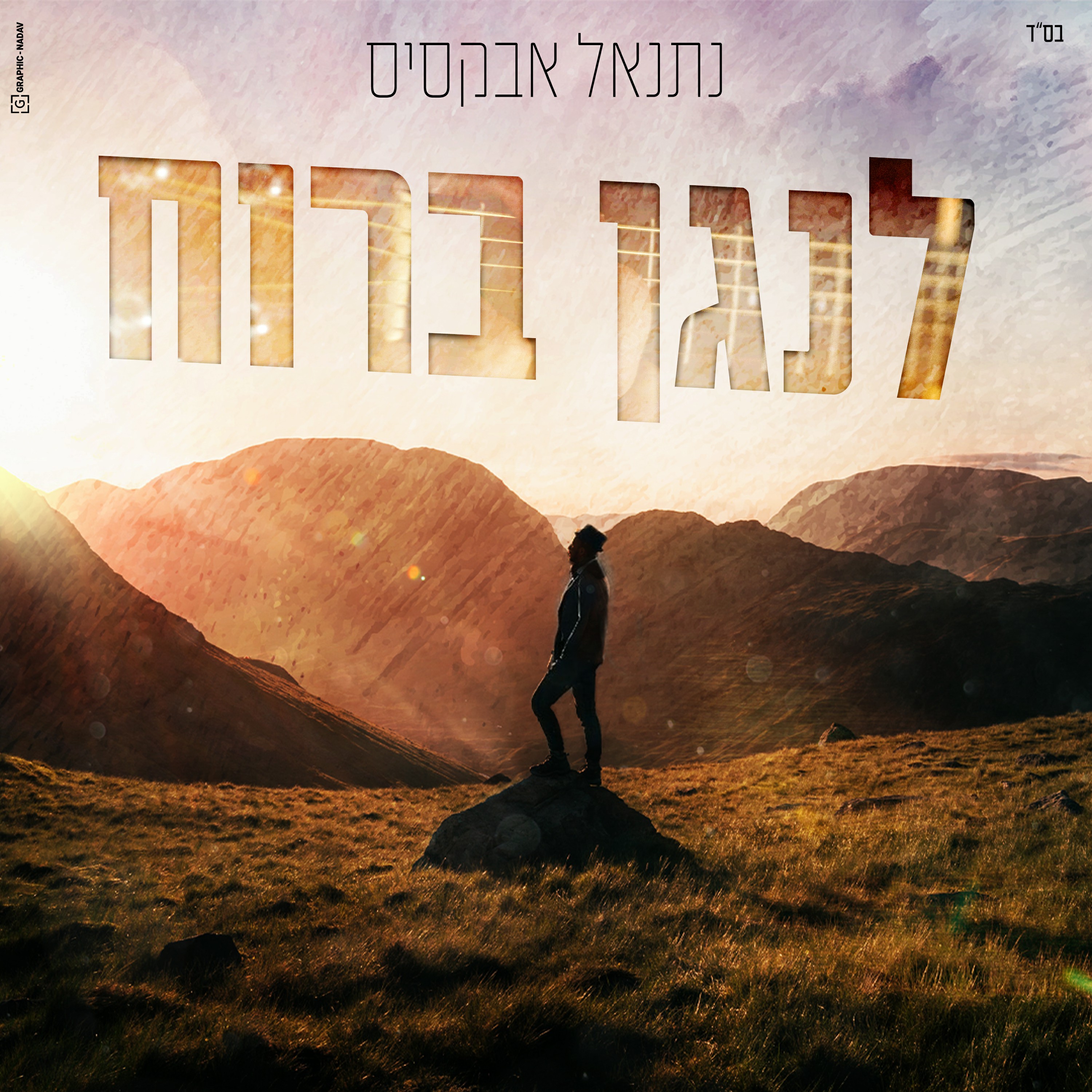 נתנאל אבקסיס - לנגן ברוח