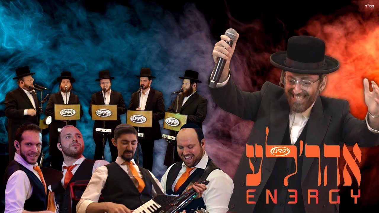 אהר'לע סאמעט & מקהלת ידידים - מחרוזת ריקודים