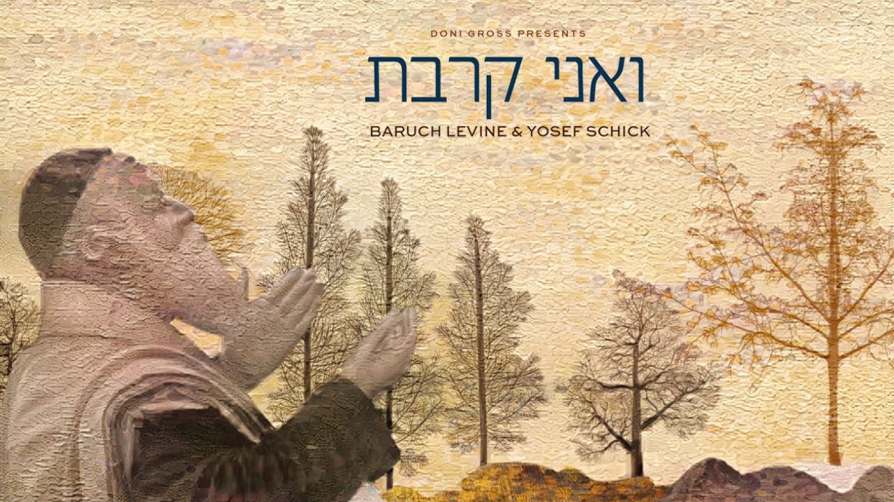 ברוך לוין & יוסף שיק - ואני קרבת