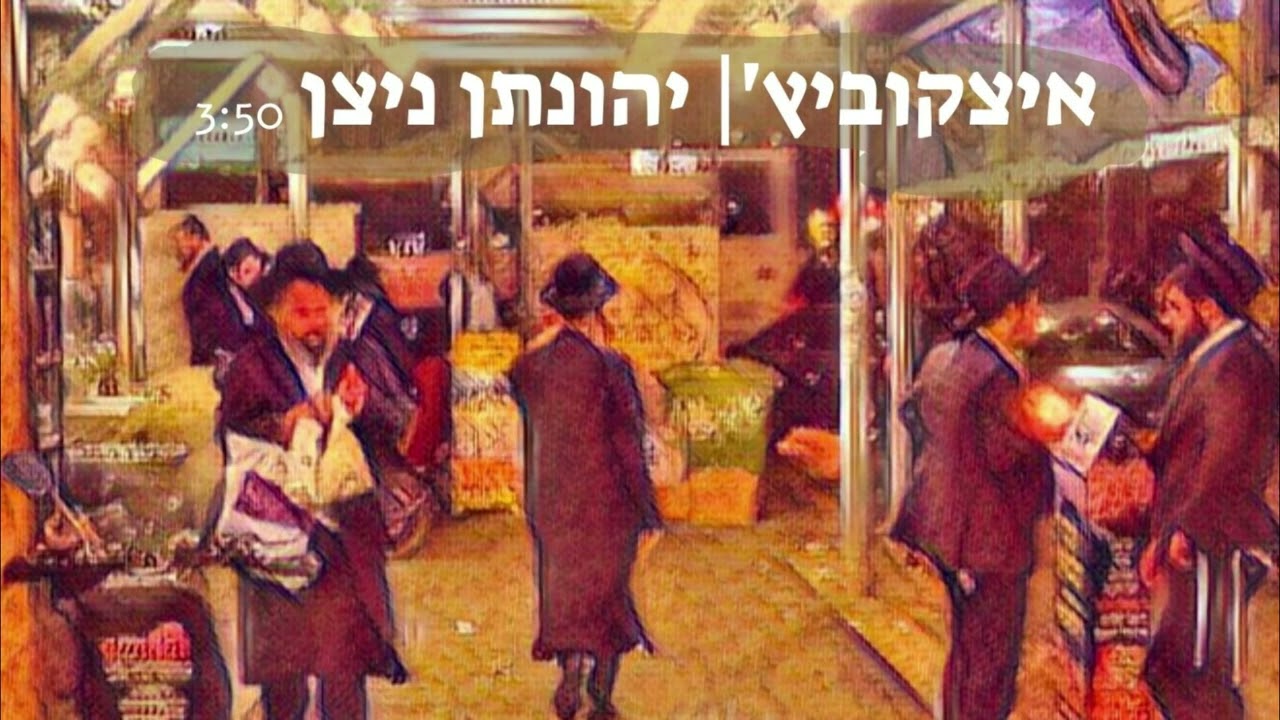 יהונתן ניצן - איצקוביץ'