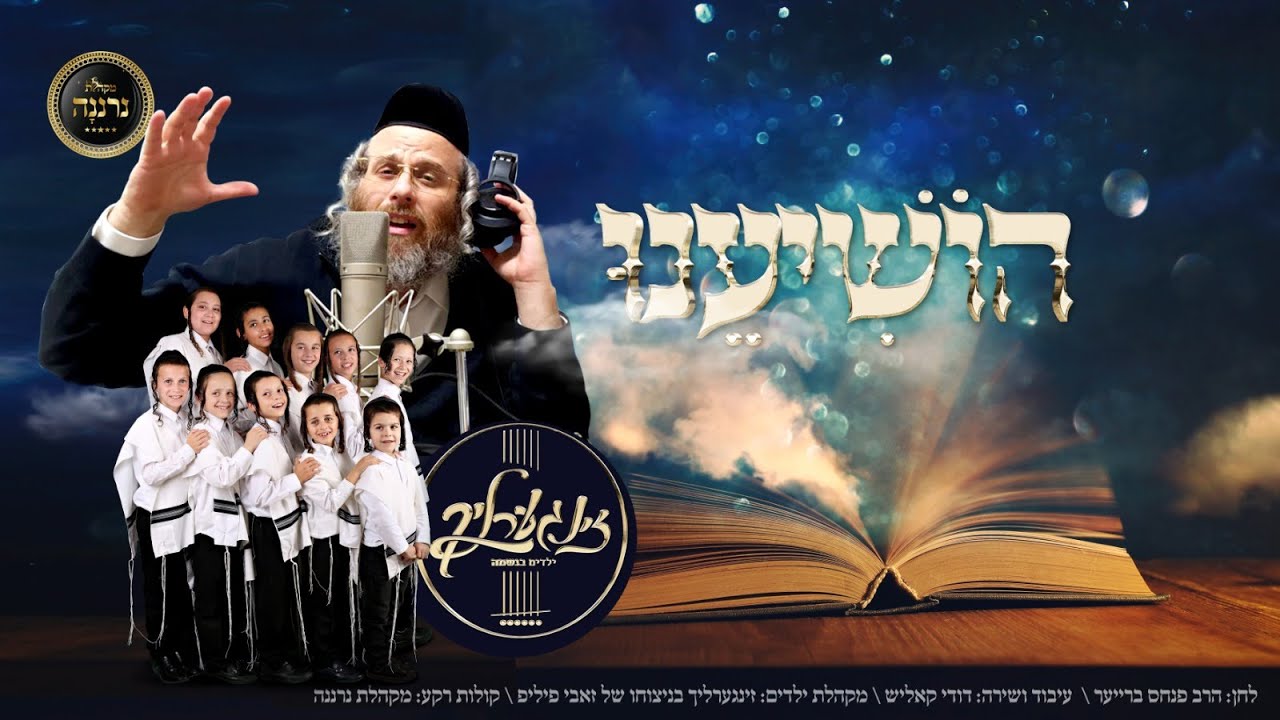 דודי קאליש & מקהלת זינגערליך - הושיענו