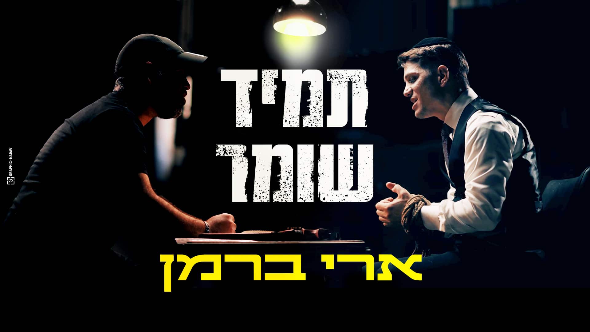 ארי ברמן - תמיד שומר